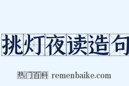 挑灯夜读造句是什么意思的图片